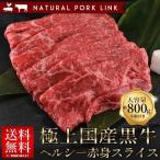 肉 御歳暮 お歳暮 ギフト すき焼き 国産黒牛 赤身スライス 800g（400g×2P）