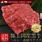 肉 御歳暮 お歳暮 ギフト すき焼き 国産黒牛 赤身スライス 1200g（400g×3P）