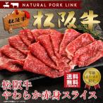 肉 ギフト 松阪牛 A5A4 柔らか赤身スライス 400g すき焼き しゃぶしゃぶ