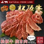 [おまけ付き]肉 お中元 御中元 牛肉 黒毛和牛 ギフト 焼き肉 焼肉  松阪牛 A5A4 おまかせ 200g×2P