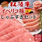 肉 ギフト すき焼き 松阪牛 A5A4・イベリコ豚 しゃぶしゃぶ 600g
