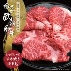 肉 ギフト 黒毛和牛 すき焼き しゃぶしゃぶ 武州和牛 400g