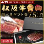 お歳暮 お歳暮 牛肉 カタログ ギフト 松阪牛 A5A4 7,500円 (内祝 出産内祝い 結婚内祝い お祝い お返し 誕生日祝)