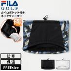  специальная цена FILA GOLF filler Golf Golf одежда защита горла "neck warmer" Кайро с карманом мужской бренд защищающий от холода теплоизоляция тепловое хранение День почитания пожилых людей 