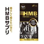 『HMB MAX 強化版 120粒』【サプリメント】HMB ロイシン プロテイン トレーニング サプリ 錠剤【約20日分】