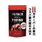 【国内原料＆国内生産】『HMB MAX pro 432粒』【コスパ最大級！HMB 110,000mg配合】