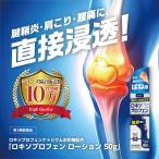 [rokiso Pro крыло сочетание ][rokiso лосьон 50g]l онемение плеча * люмбаго *.. боль * мышечная боль . смягчение делать покрытие ... жидкость форма модель l. когда ...LX[ no. 2 вид фармацевтический препарат ]