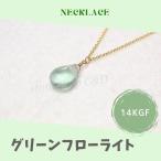 グリーンフローライトのしずくネック...