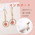 インカローズのキラキラリースピアス...