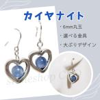 カイヤナイトのオープンハートピアス...