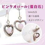 ピンクオパールのオープンハートピア...