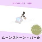 星形レインボームーンストーン・淡水...
