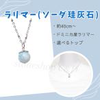 選べるチェーン・石★高品質ラリマー...