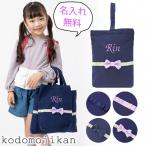 上履き入れ 女の子 シューズバッグ キッズ 名入れ バッグ 靴袋 靴入れ シューズ袋 保育園 小学校 入学準備 袋
