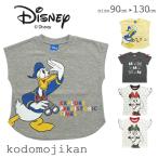 【Disney】ディズニー Ｔシャツ 男の子 女の子 半袖 キッズ ドナルド ミニー  子供服  子供 トップス 90cm 95cm 100cm 110cm 120cm 130cm 小学生 幼稚園 保育園
