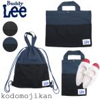 ショッピングレッスンバッグ レッスンバッグ 男の子 小学校 入園入学 バッグ 袋 セット Buddy Lee バディリー 保育園 入園グッズ 女の子