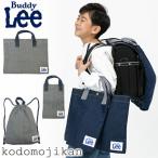 【10%OFFクーポン有】小学校 入学準備 袋 セット 男の子 レッスンバッグ Buddy Lee バディリー 保育園 入園グッズ 3点セット