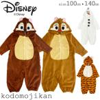 チップとデール オラフ ディズニー コスチューム ティガー 着ぐるみ ハロウィン コスプレ 衣装 子供 男の子 女の子 なりきり