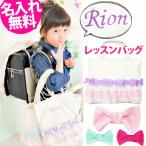 レッスンバッグ 女の子 名入れ バッグ マチ付き 手提げバッグ 卒園記念品 小学校 入学準備 幼稚園 入園グッズ お稽古バッグ 出産祝い