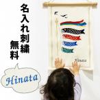 こいのぼり タペストリー こどもの日 飾り 鯉のぼり 室内 おしゃれ 日本製 名入れ 刺繍 小さい アパート コンパクト モダン 名前旗 五泉