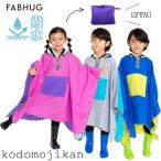レインポンチョ キッズ 男の子 女の子 100cm 110cm 120cm 130cm 140cm 150cm 雨 自転車 幼稚園 入園グッズ 保育園 入園準備 子供 カッパ