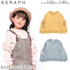 セラフ トレーナー スウェット 女の子 子供服 長袖 キッズ Seraph フリルデザイントレーナー ガールズ おしゃれ着 お出掛け フリル トドラー クリスマス