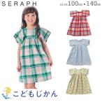 セラフ ワンピース 女の子 seraph 子供服 キッズ まいにちワンピース 100cm 110cm 120cm 130cm 140cm コットン 夏 小学生 幼稚園 保育園 F.O おしゃれ お出掛け