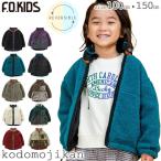 ボア ジャケット キッズ 防寒 リバーシブル エフオーキッズ アウター 男の子 子供服 リバーシブル ウォッシャブル