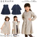 セラフ ワンピース 女の子 seraph 子供服 キッズ 通園 通学 長袖 ノースリーブ 羽織り デニム ストライプ