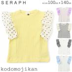 女の子 Tシャツ 半袖 セラフ 子供服 キッズ seraph 子供 トップス ガールズ 袖フリルワッフルTシャツ ライム ラベンダー ネイビー オフホワイト サックス