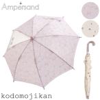 傘 キッズ 50 子供用 ベビー 女の子 アンパサンド 40cm 45cm 50cm SS S M 雨具 レイン 保育園 入園準備 レイングッズ 雨 梅雨 キッズ ベビー 傘 子供用