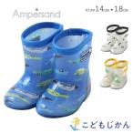 長靴 キッズ レインブーツ 女の子 男の子 Ampersand アンパサンド レインシューズ ベビー 子供 14cm 15cm 16cm 17cm 18cm レイングッズ 幼稚園 爆買