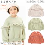 【10%OFFクーポン有】女の子 トレーナー 長袖 裏起毛 セラフ 子供服 キッズ スウェット seraph 子供 トップス ガールズ トドラー