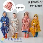 ショッピングレインコート キッズ レインコート キッズ ランドセル対応 p.premier ピードットプルミエ 男の子 女の子 入園グッズ 小学校 入学準備 保育園 入園準備 90cm 100cm 110cm 120cm 130cm