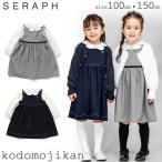 入園式 子供服 女の子 セラフ おしゃれ セラフ ワンピース Seraph オケージョンワンピースセット フォーマル対応 卒園式 入学式