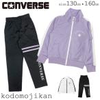 コンバース ジャージ 上下セット キッズ 女の子 CONVERSE トレーニングウェア セットアップ 体操服 ジュニア スクール 子供服