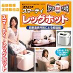 【正規販売店】足温器 スマーティ �