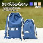 巾着 名前入り Lサイズ  上履き入れ 着替え入れ 入園 入学 体操着袋 給食袋 バック オリジナル 人気 幼稚園 小学生 ブロック体 2L