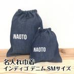 名入れ巾着 インディゴ デニム SMサイズ シンプルデザイン レッスンバック 上履き入れ 着替え入れ 入園 入学 体操着袋 給食袋 巾着袋 人気 幼稚園 小学生 3　