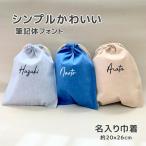 巾着 名前入り Mサイズ 2セット 給食袋 入園 入学 出産祝い 卒園記念 卒業記念 幼稚園 保育園食袋 体操着袋 上履き入れ 着替え袋  筆記体 1M×2
