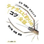 tenaga креветка рыбалка. [kotsu] все часть 