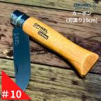 Opinel オピネル No.10 カーボンスチールナイフ フォールディングナイフ キャンプ アウトドア 釣り 並行輸入品 送料無料！