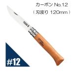 ショッピングナイフ Opinel オピネル ナイフ No.12 カーボンスチールナイフ フォールディングナイフ キャンプ アウトドア 釣り 並行輸入品 送料無料！