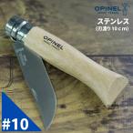 Opinel オピネル No.10 ステンレ ススチールナイフ フォールディ ングナイフ キャンプ アウトドア 釣り 並行輸入品 送料無料！