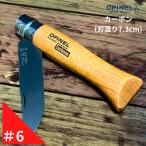 Opinel オピネル ナイフ No.6 カーボンスチールナイフ フォールディングナイフ キャンプ アウトドア キャンプナイフ キャンプ用品 釣り 並行輸入品