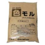 汎用カラーモルタル　色モル 20kg 　全６色