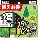 2個セットアース蚊とりお香 蚊取り線香 森露の香り 替えお香10個入