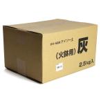 火鉢、炭火消し壺用 灰 ２．５ｋｇ
