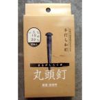 和釘 丸頭釘 10×30mm