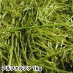 アルファルファ1kg　入り　　　　牧草